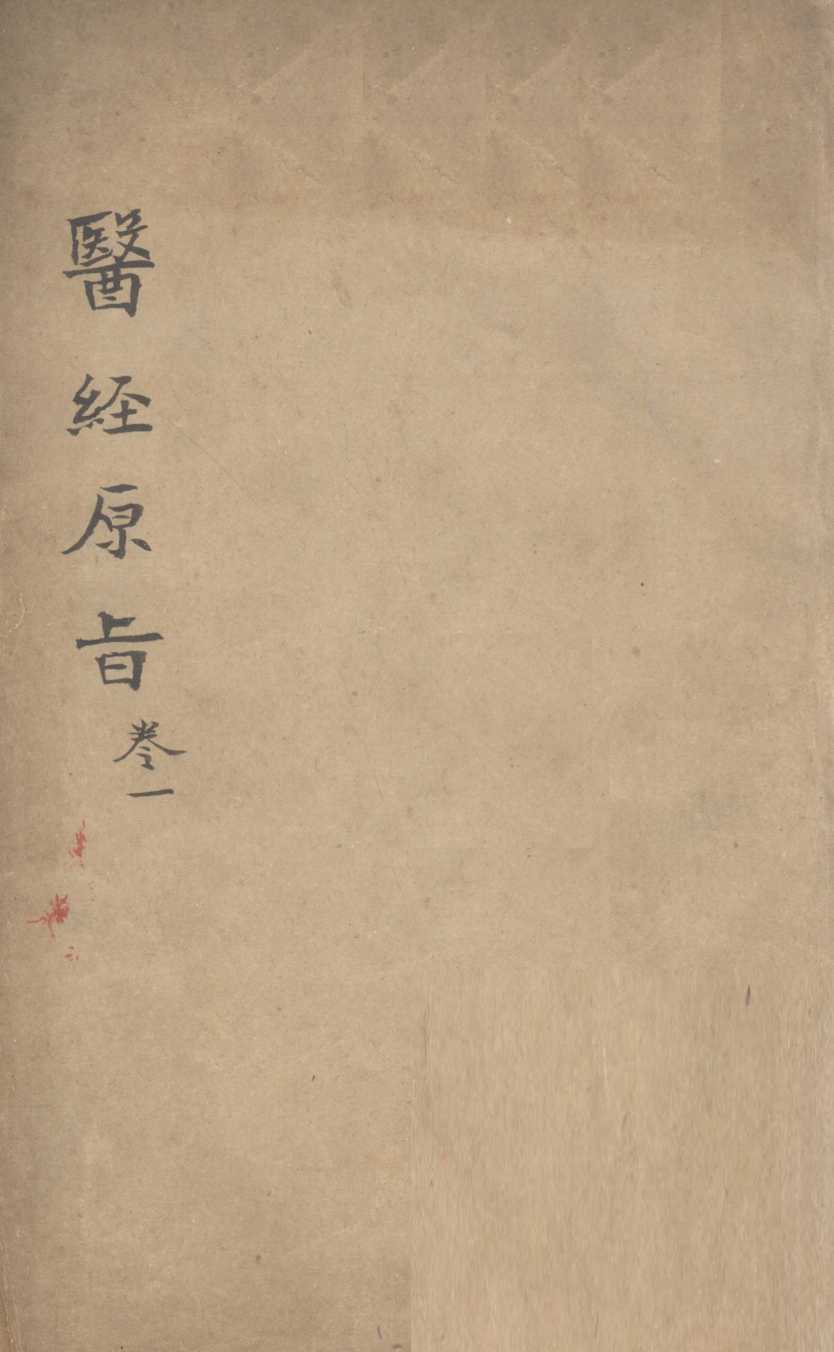 医经原旨  卷1